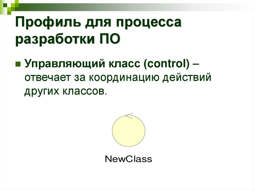 Профиль для процесса разработки ПО