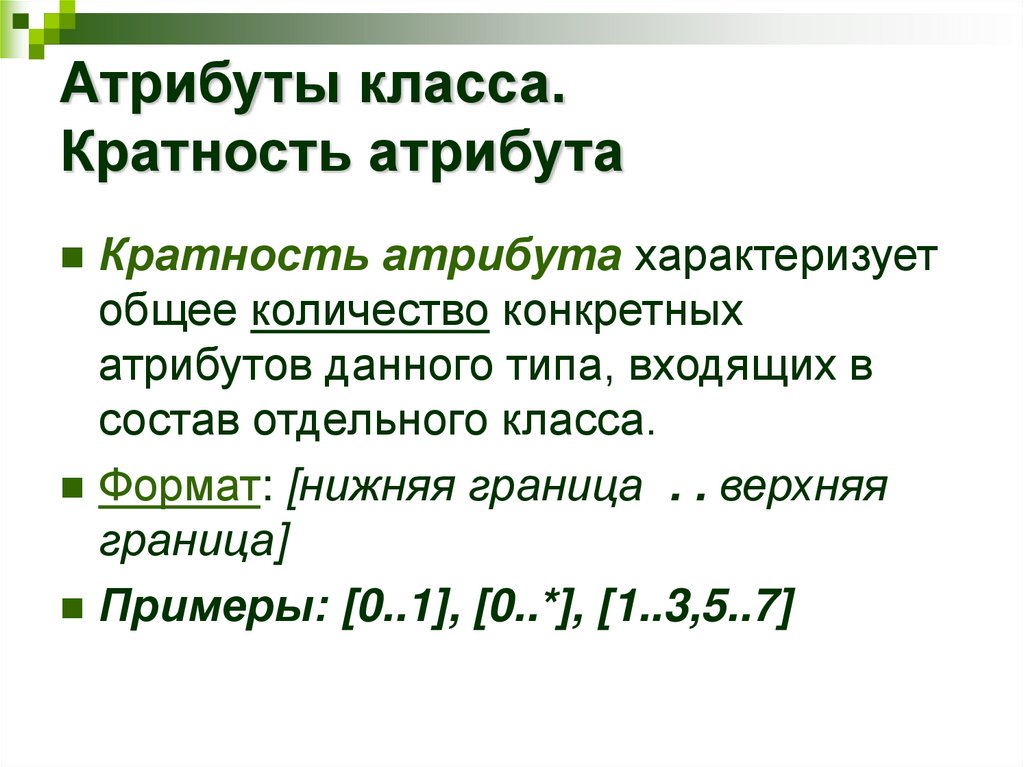 Атрибуты класса. Кратность атрибута