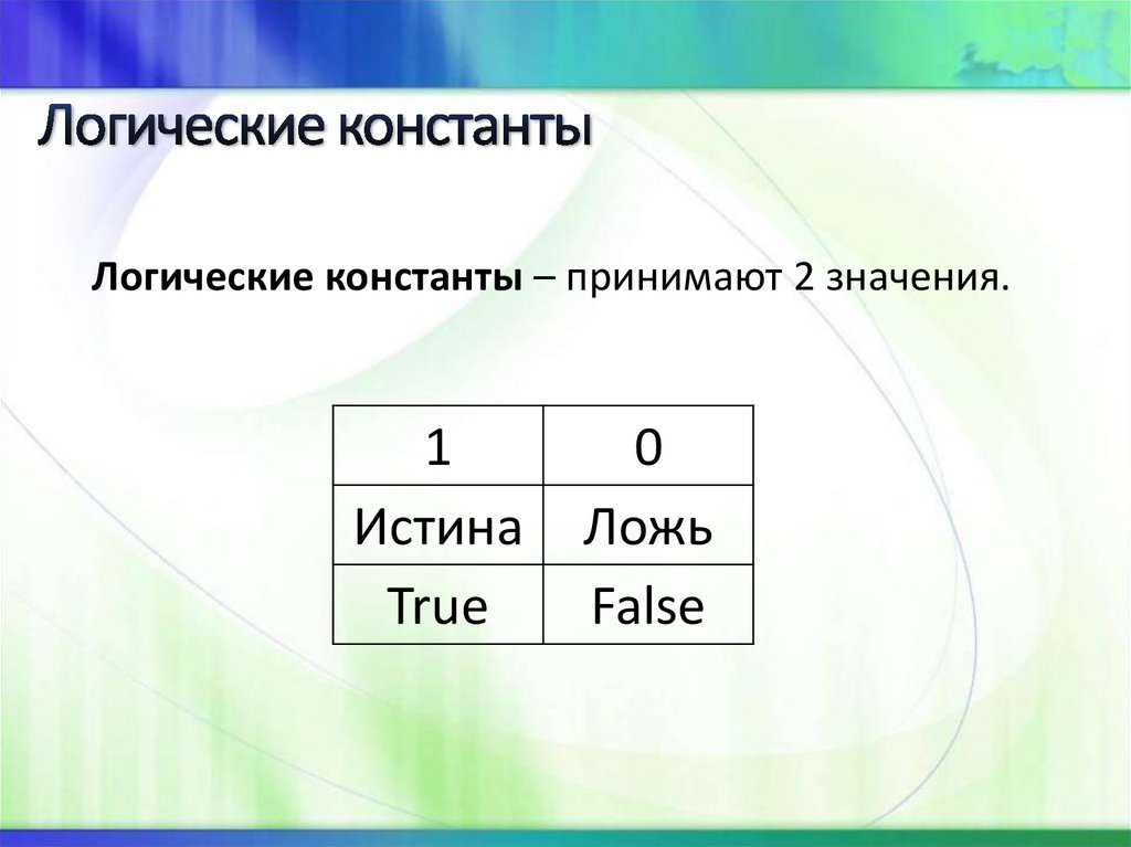 Логические константы