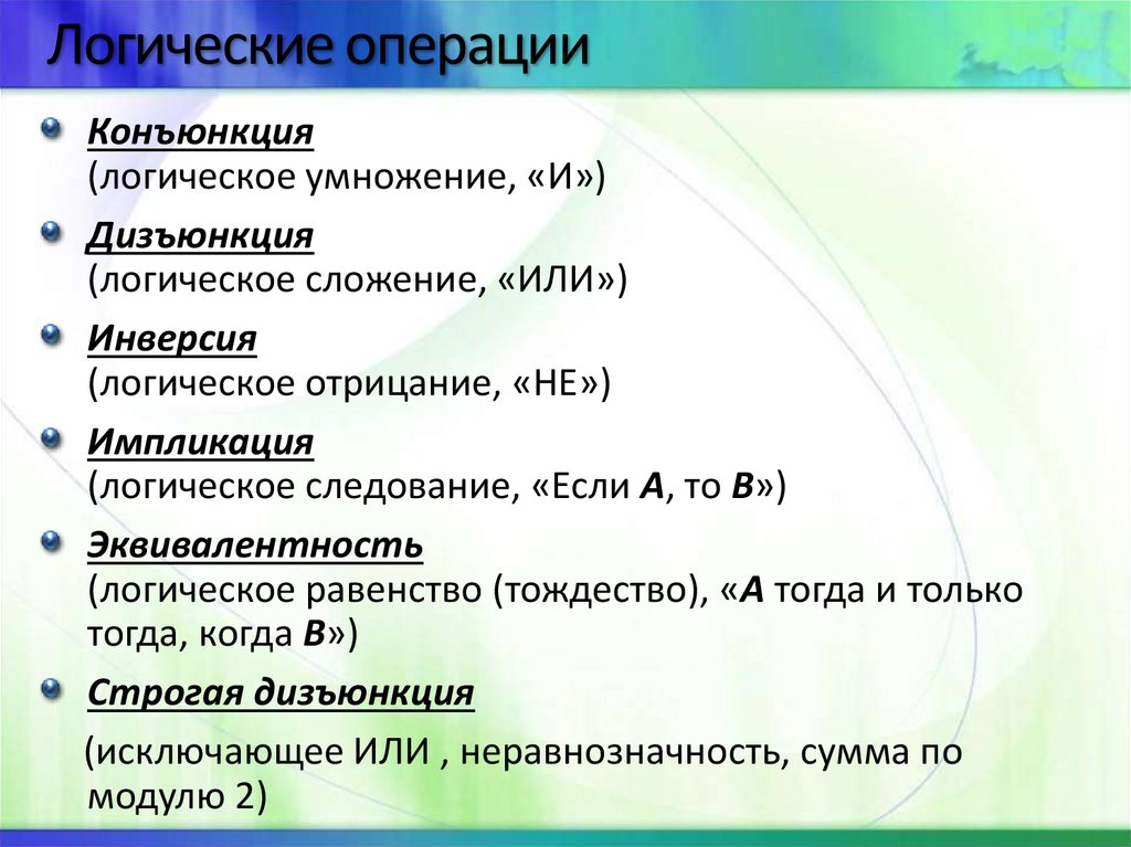 Логические операции