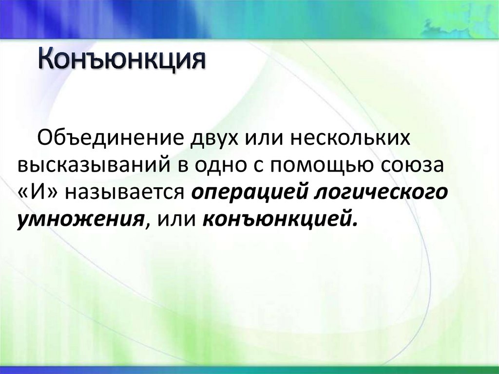 Конъюнкция