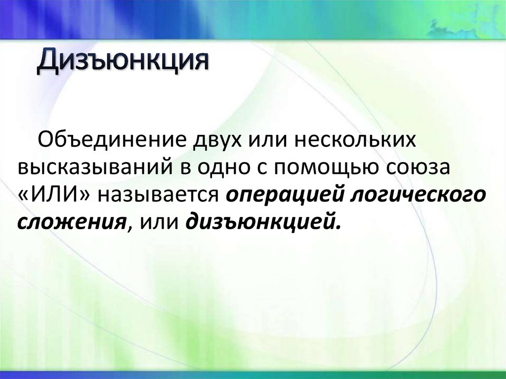 Дизъюнкция