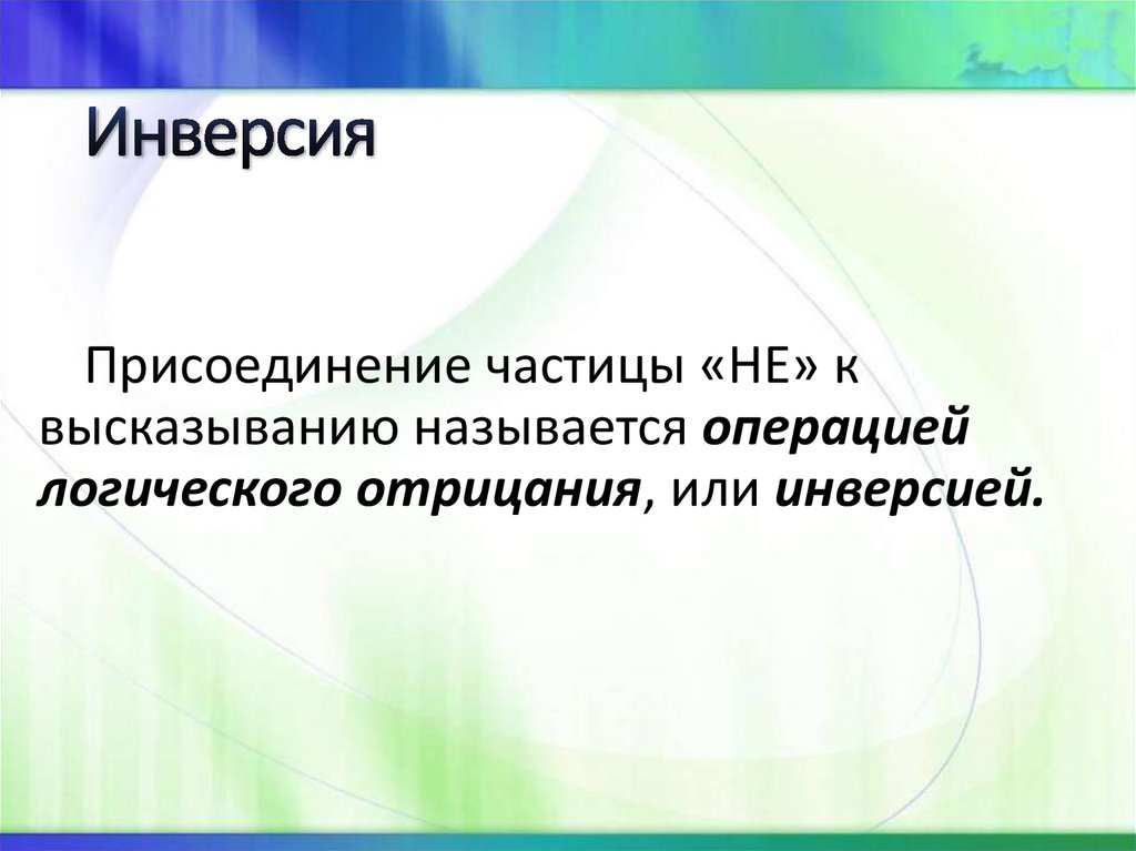 Инверсия