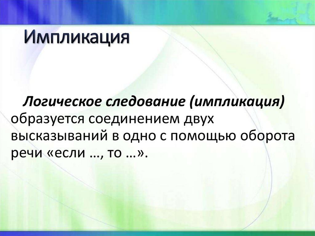 Импликация