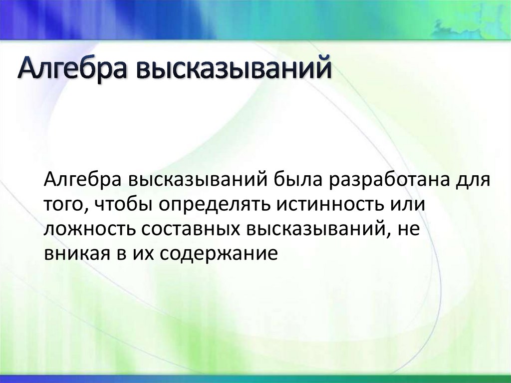 Алгебра высказываний