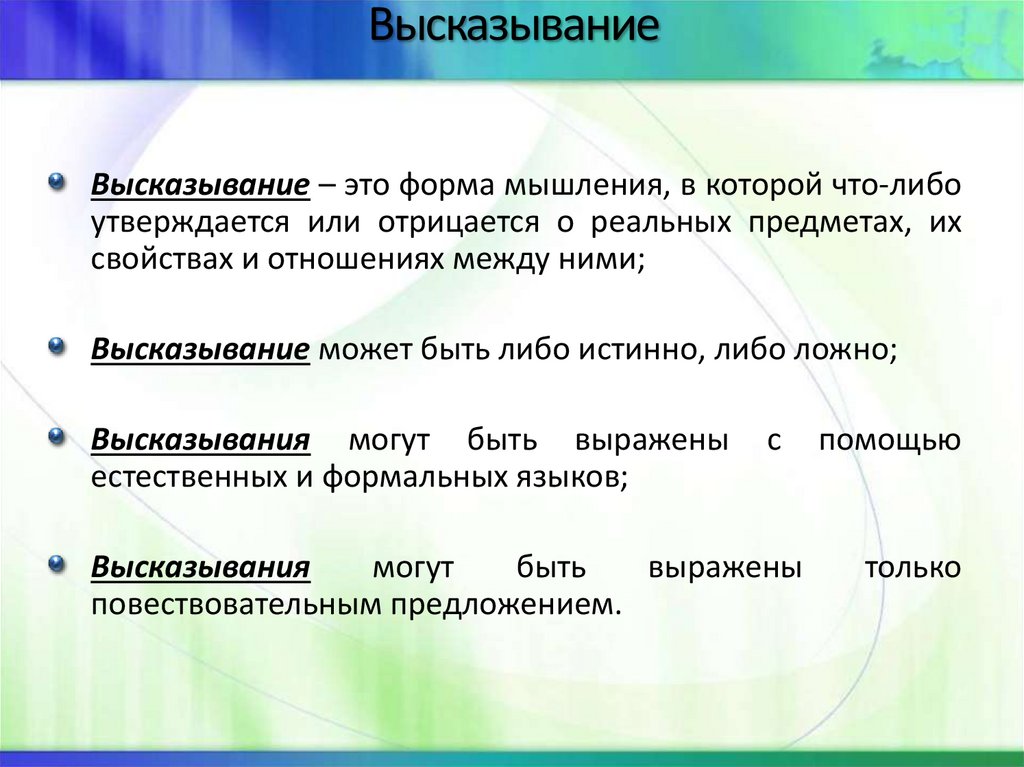 Высказывание