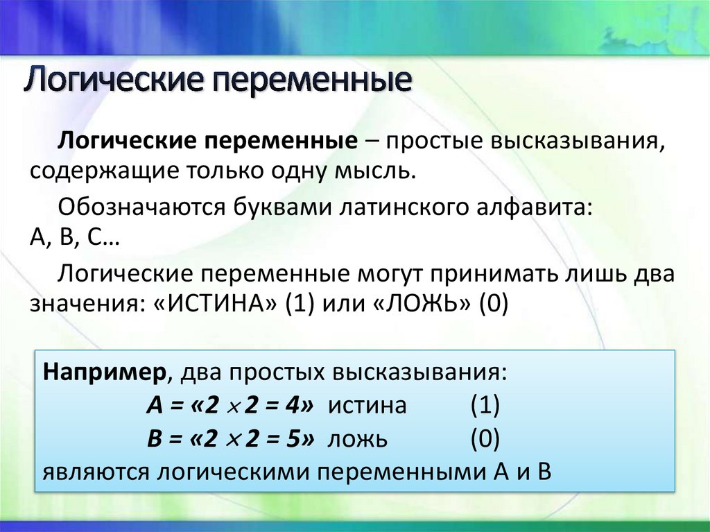 Логические переменные
