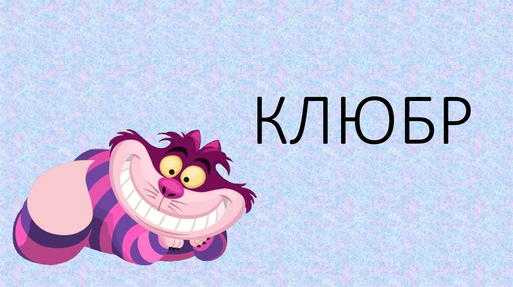 КЛЮБР