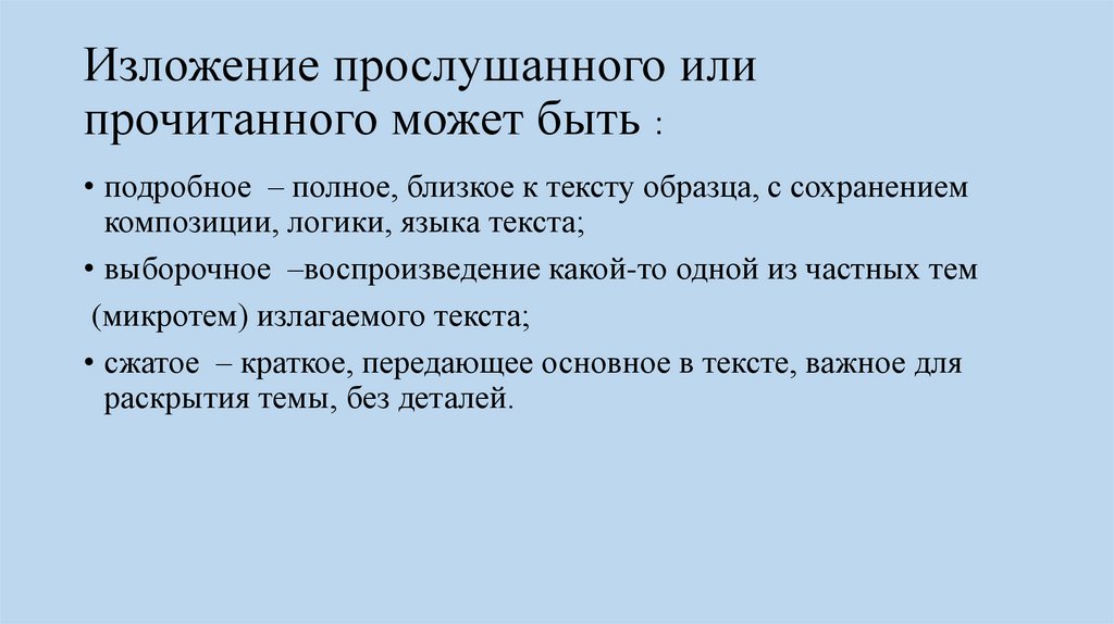 Изложение прослушанного или прочитанного может быть :