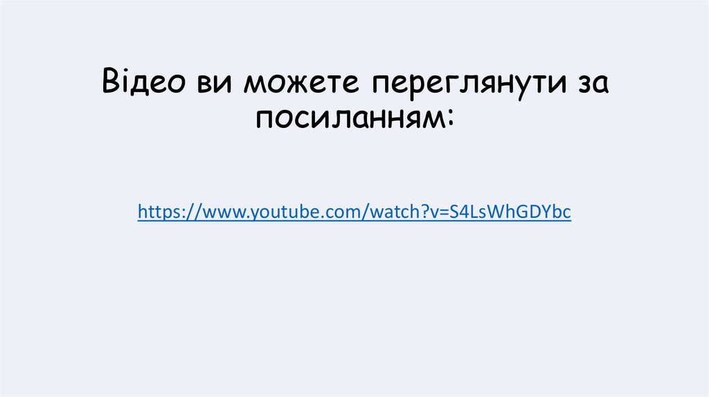 Відео ви можете переглянути за посиланням: