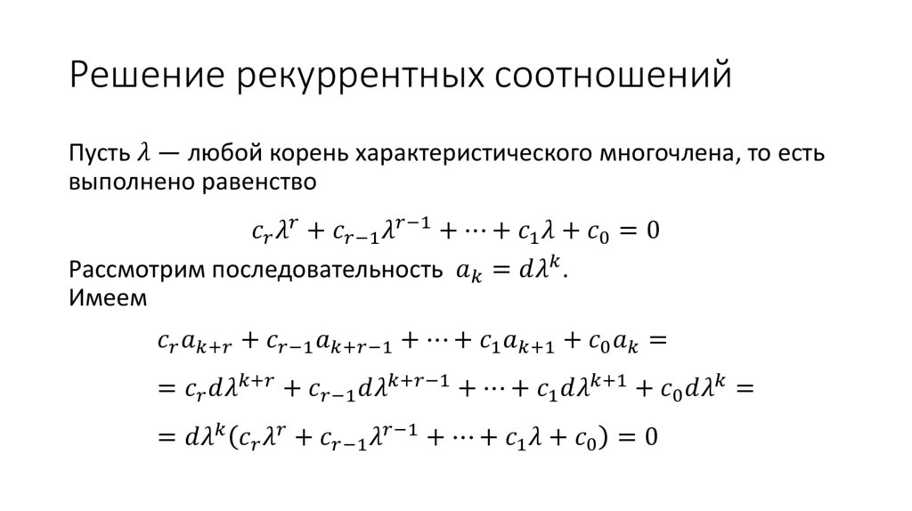 Решение рекуррентных соотношений