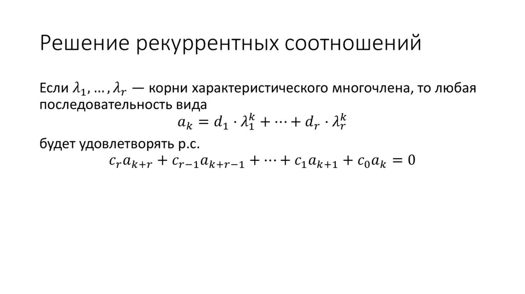 Решение рекуррентных соотношений
