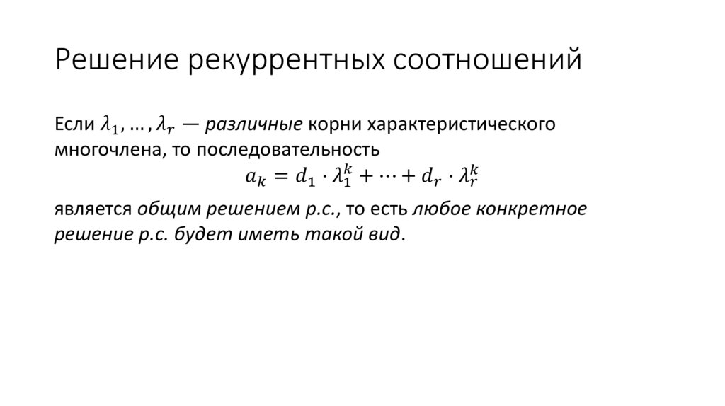 Решение рекуррентных соотношений