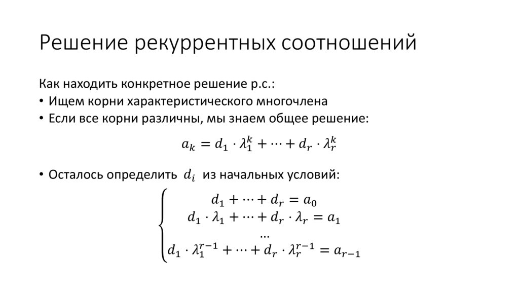 Решение рекуррентных соотношений
