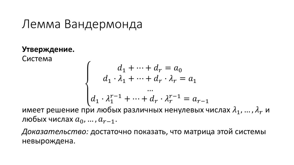 Лемма Вандермонда