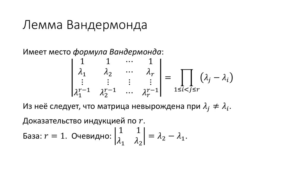Лемма Вандермонда
