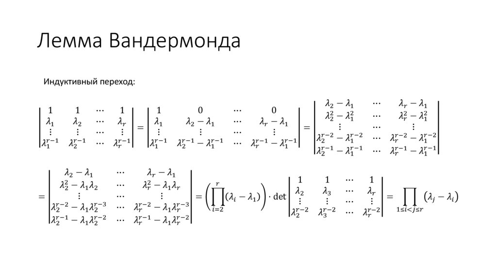 Лемма Вандермонда