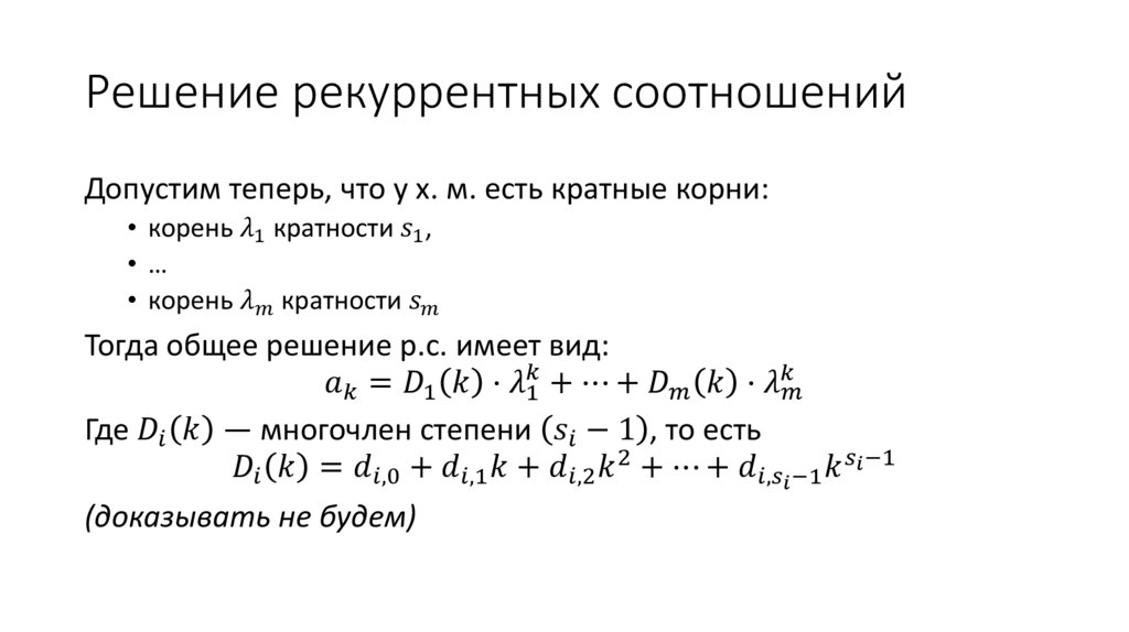 Решение рекуррентных соотношений