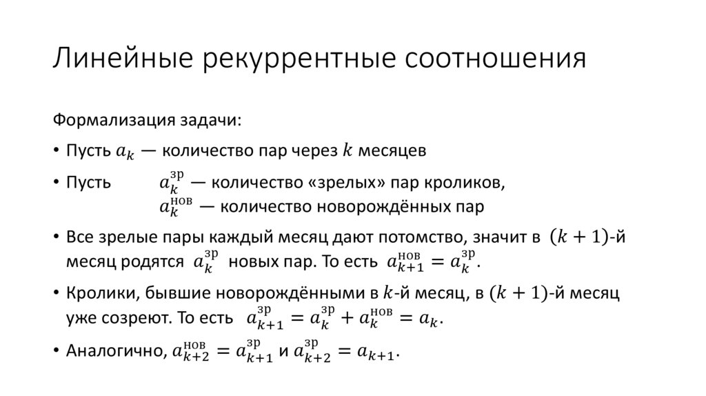 Линейные рекуррентные соотношения