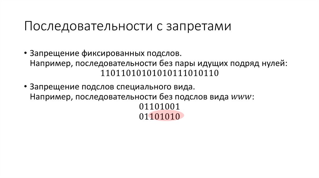 Последовательности с запретами