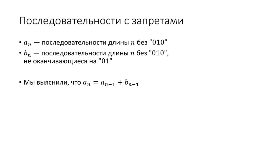 Последовательности с запретами