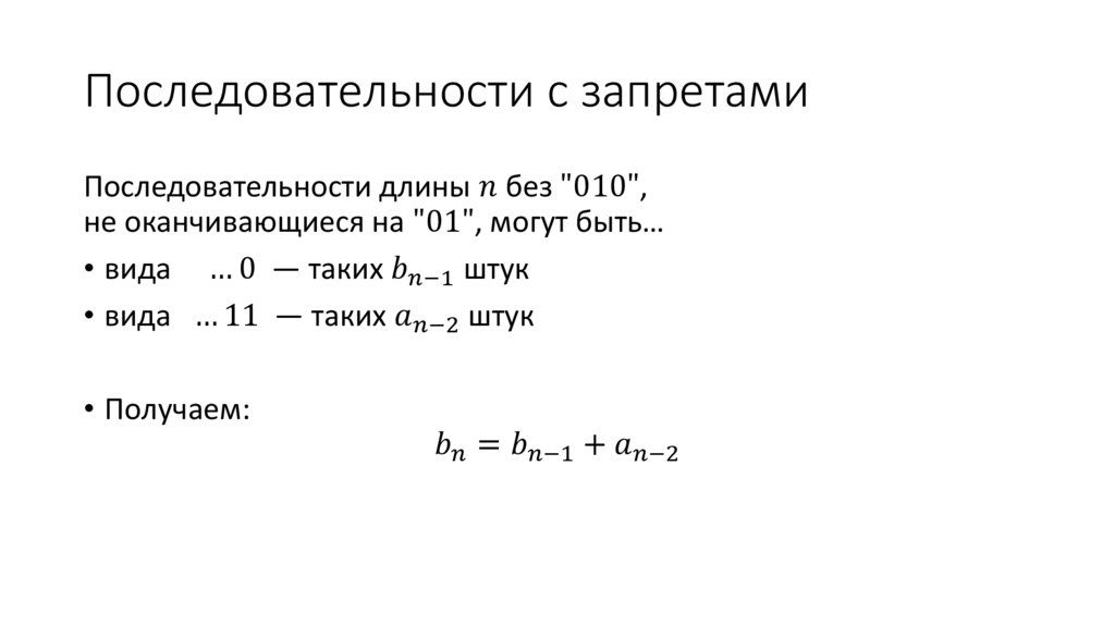 Последовательности с запретами