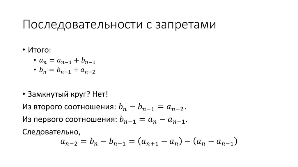 Последовательности с запретами