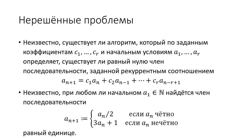 Нерешённые проблемы
