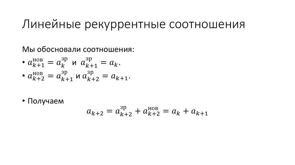 Линейные рекуррентные соотношения