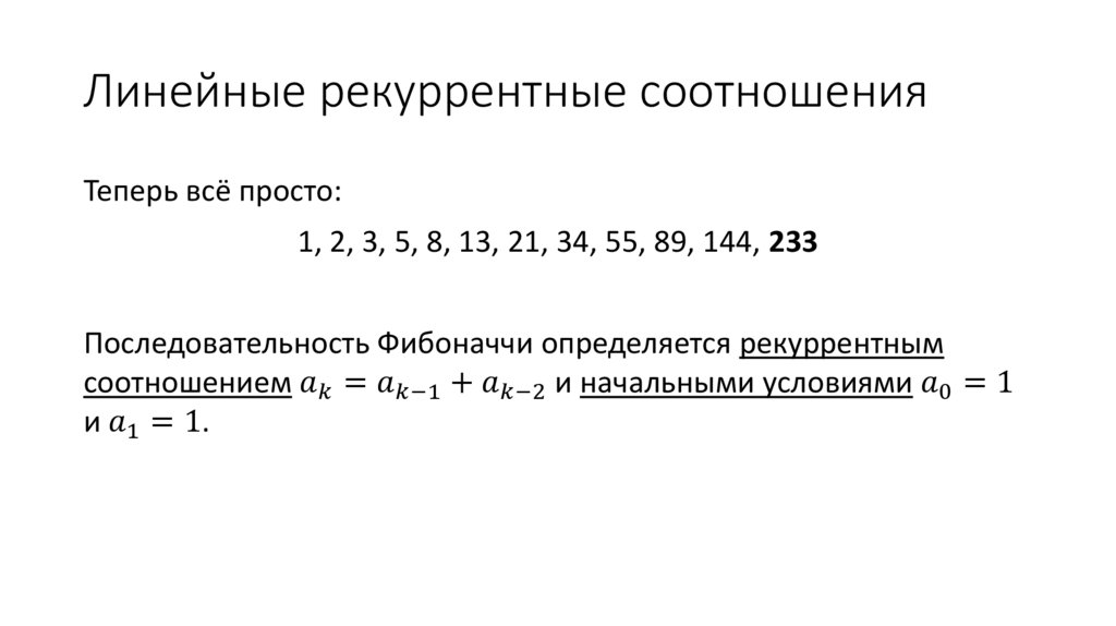 Линейные рекуррентные соотношения
