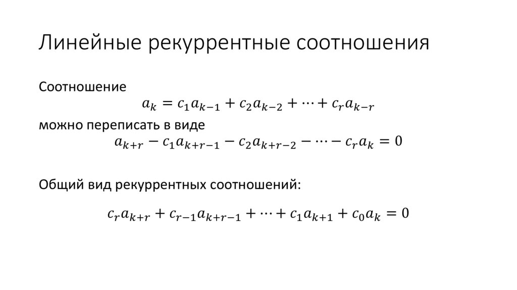 Линейные рекуррентные соотношения