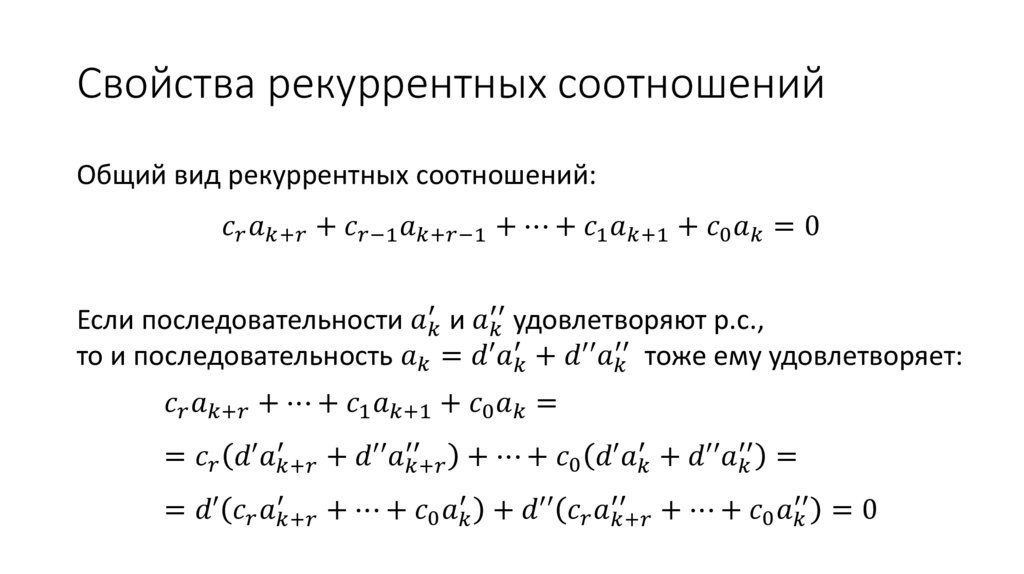 Свойства рекуррентных соотношений