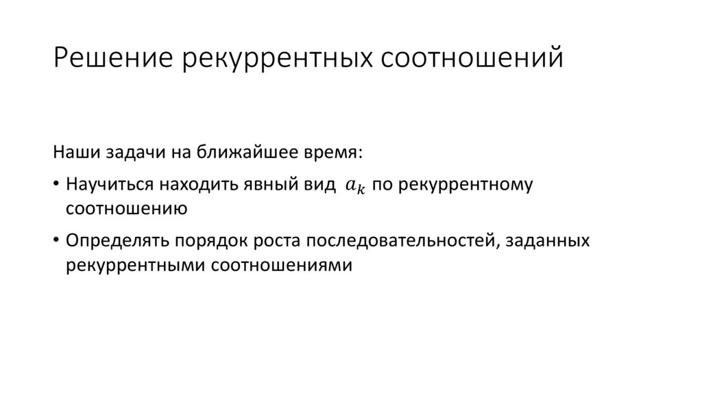 Решение рекуррентных соотношений