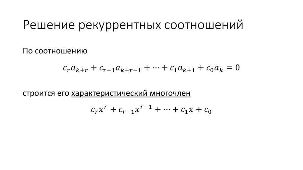 Решение рекуррентных соотношений
