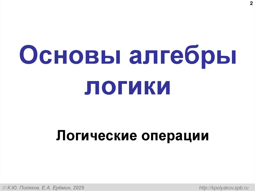 Основы алгебры логики