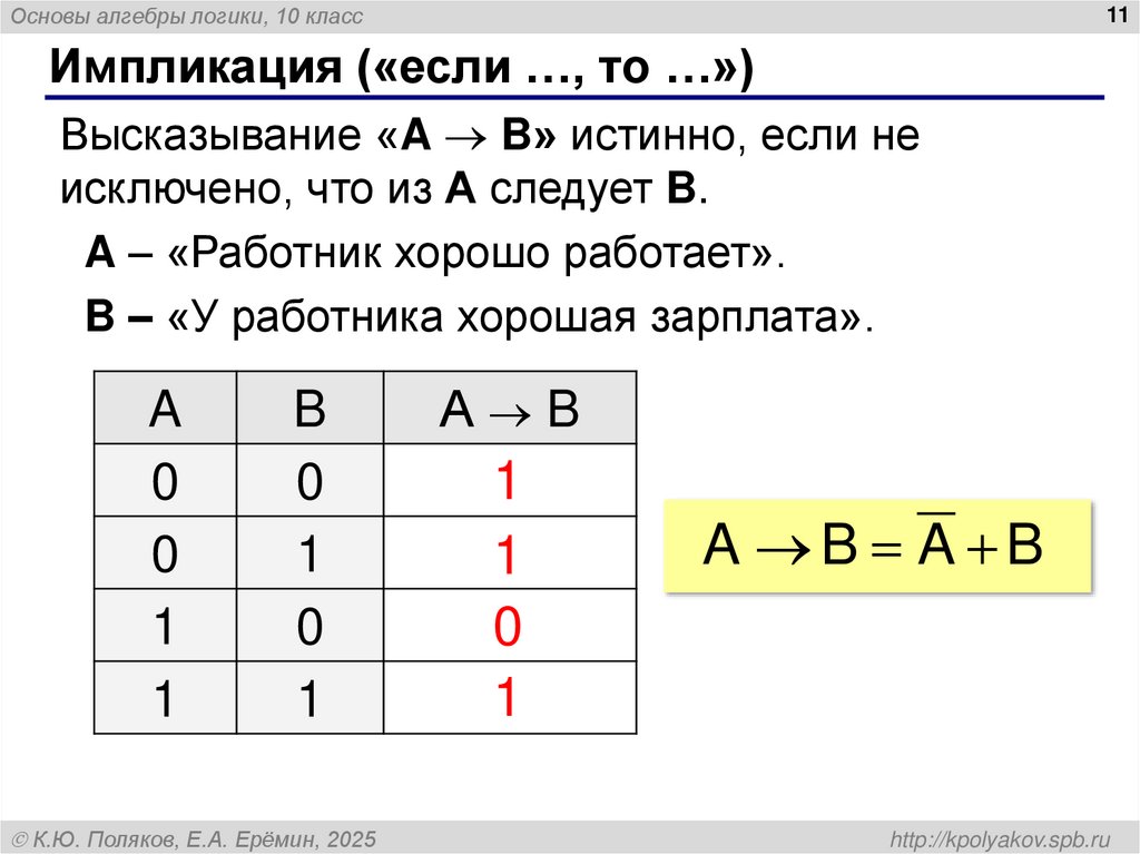 Импликация («если …, то …»)