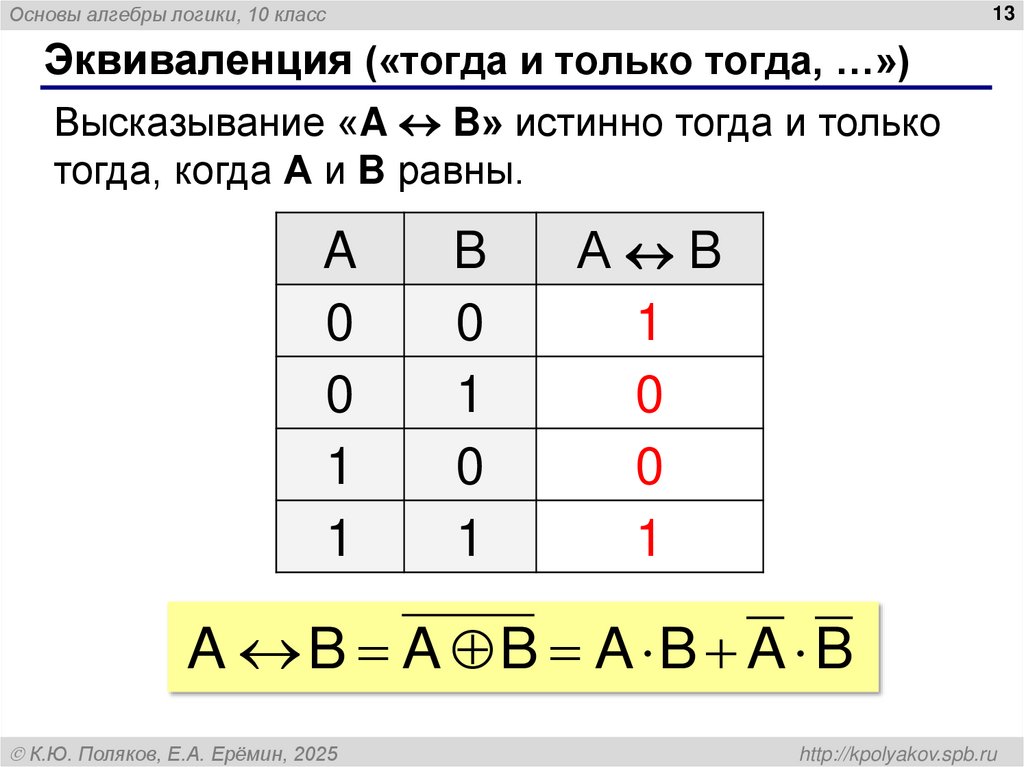 Эквиваленция («тогда и только тогда, …»)