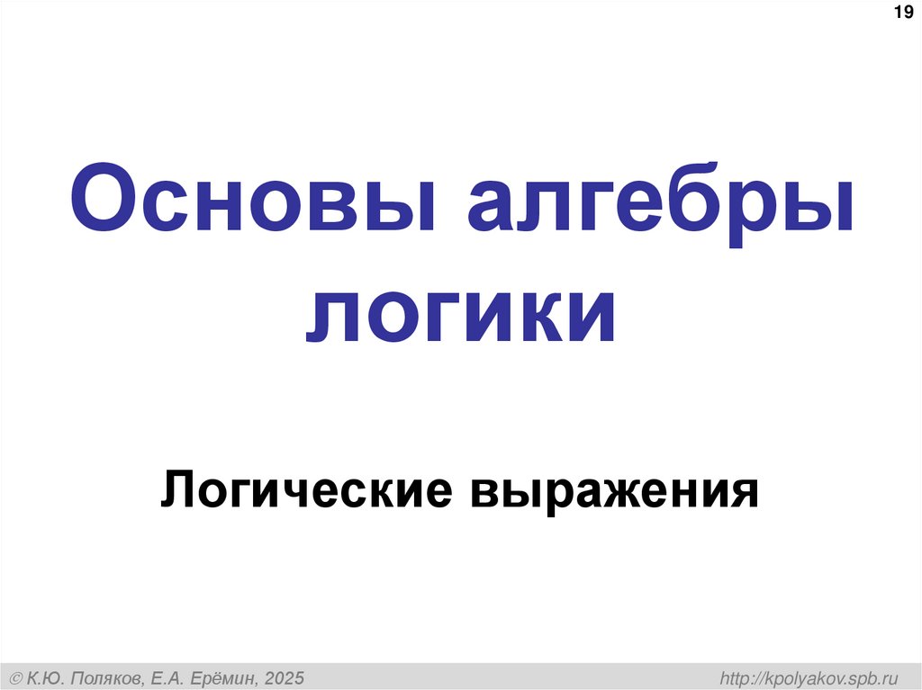 Основы алгебры логики