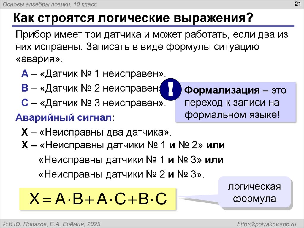 Как строятся логические выражения?