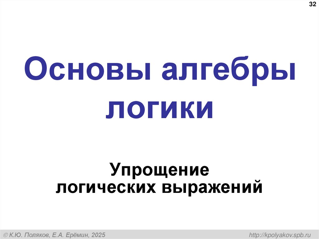 Основы алгебры логики