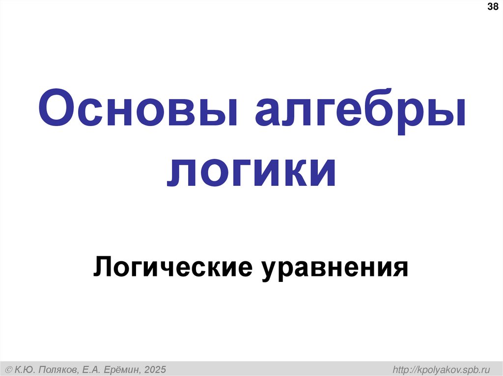 Основы алгебры логики