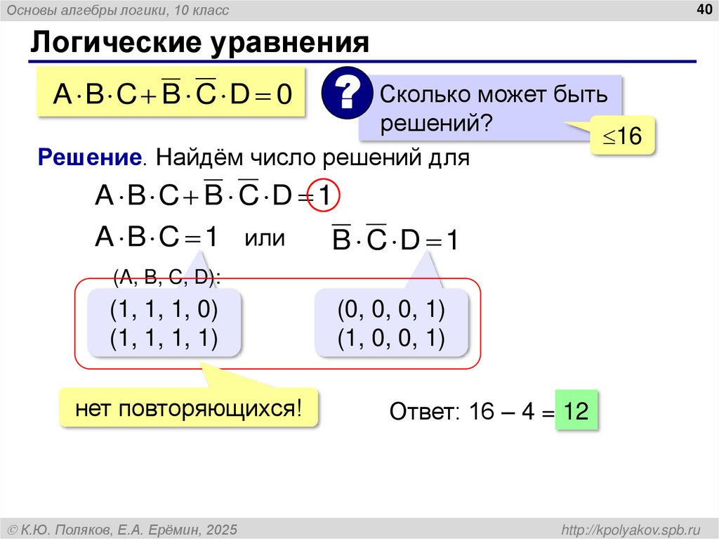 Логические уравнения