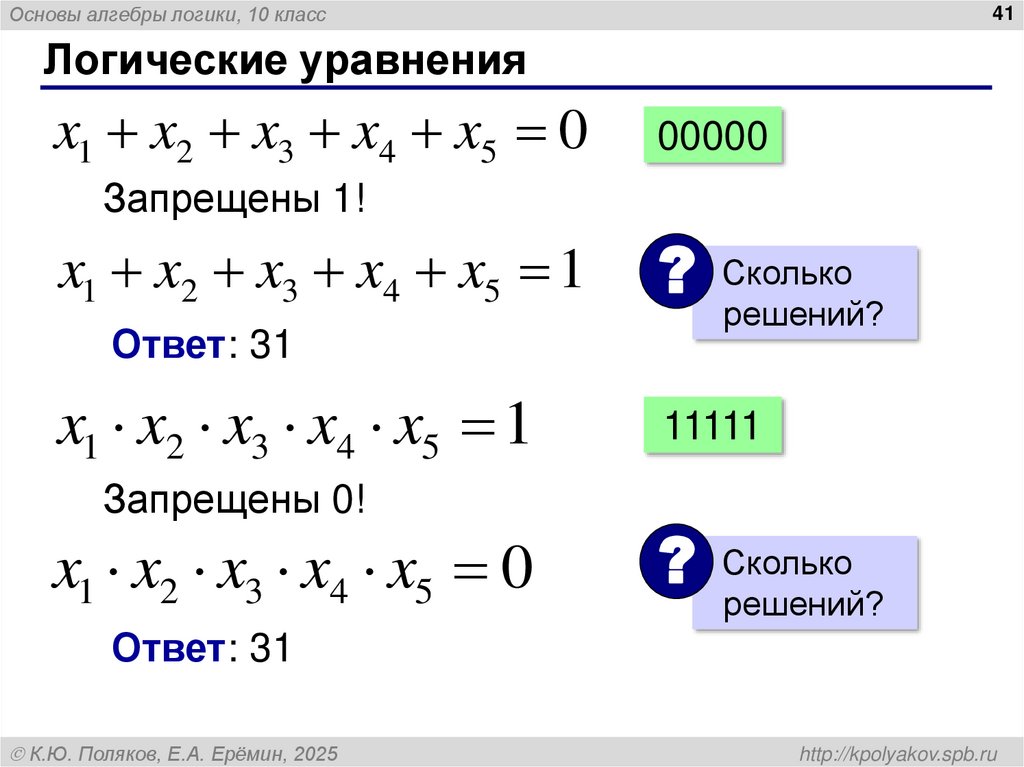 Логические уравнения