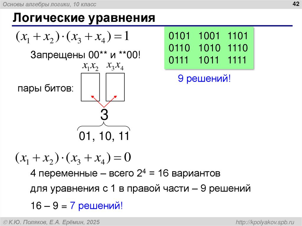 Логические уравнения