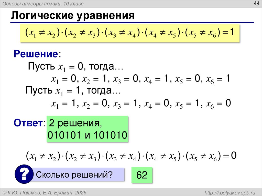 Логические уравнения
