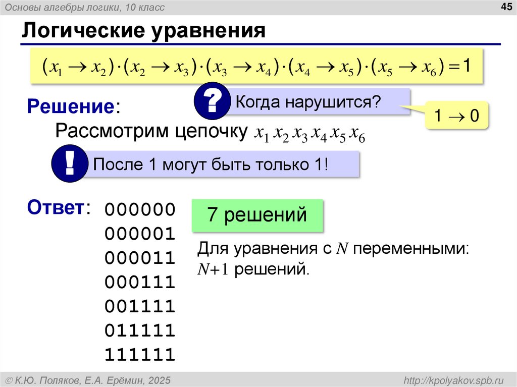 Логические уравнения