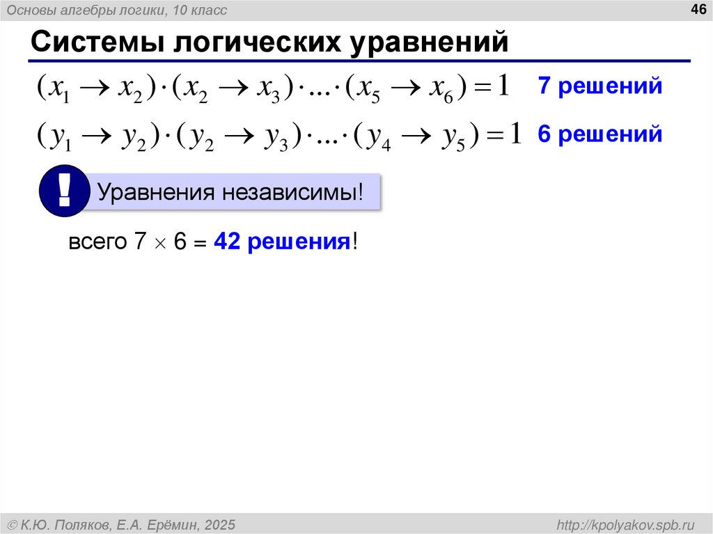 Системы логических уравнений