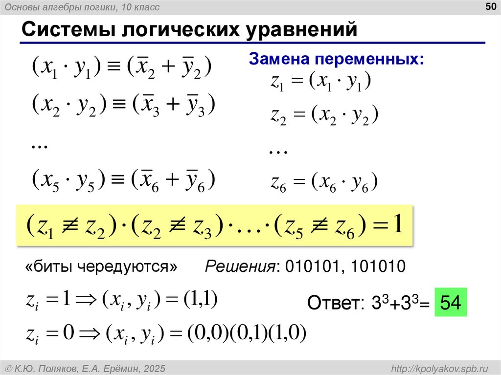 Системы логических уравнений