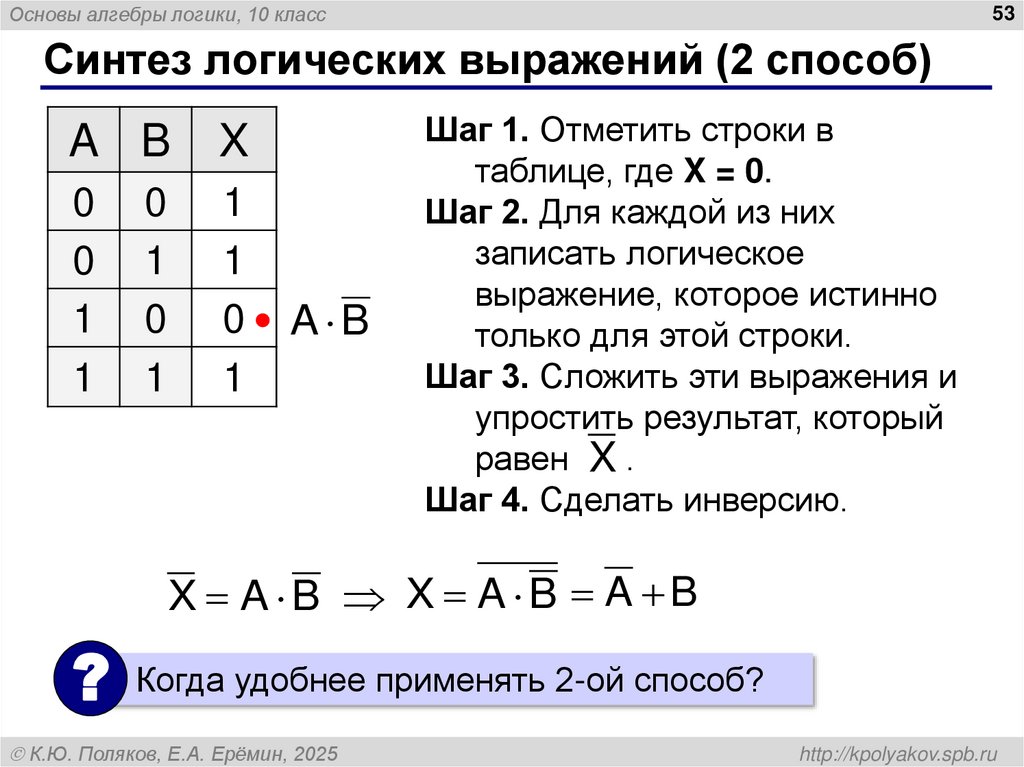 Синтез логических выражений (2 способ)