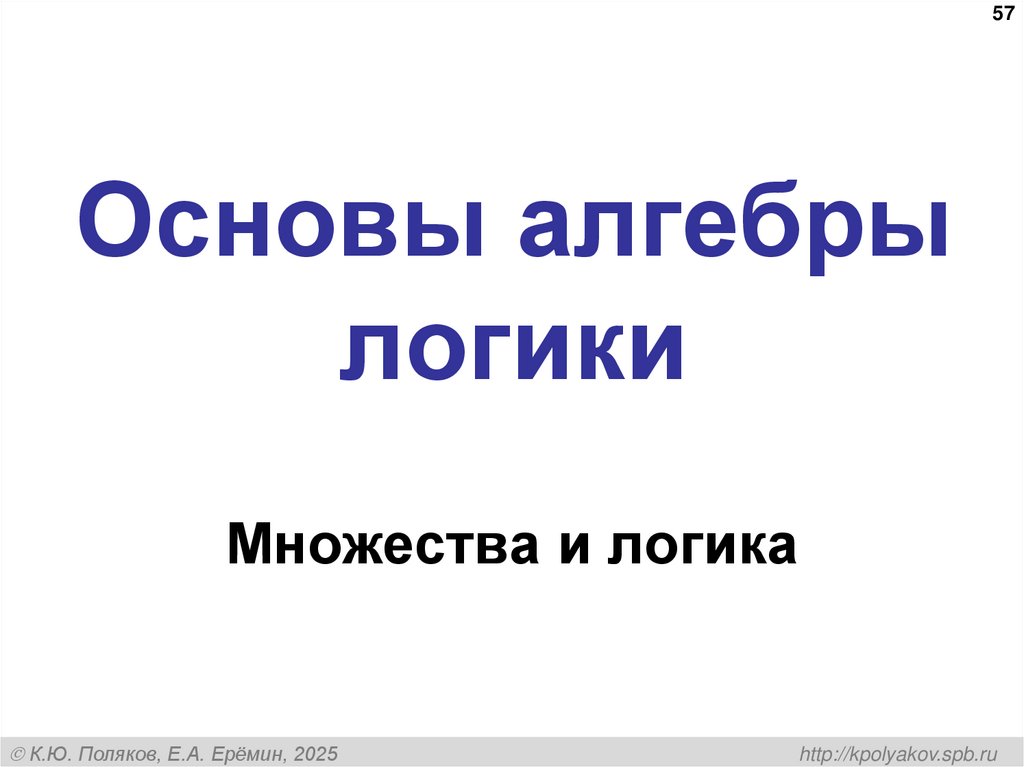Основы алгебры логики